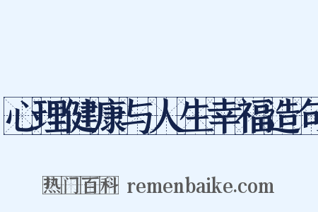 心理健康与人生幸福造句是什么意思的图片
